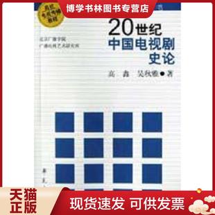 学苑出版 正版 高鑫 作者签赠本 社 现货978750772050120世纪中国电视剧史论