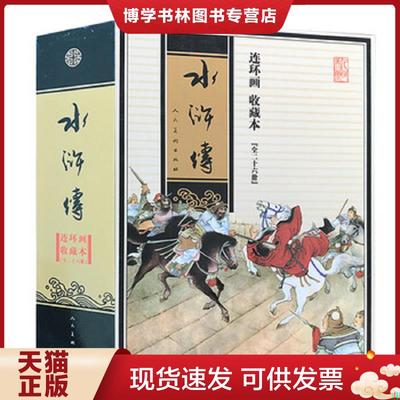 正版现货9787102041292连环画收藏本·水浒传之十一 ：清风寨  人民美术出版社  人民美术出版社