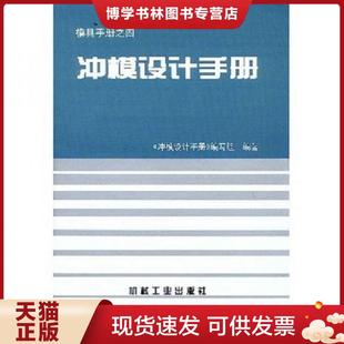 本 2002年1版 未见划迹 现货9787111005582磨具手册之四：冲模设计手册 品相看图自鉴免争议 封皮衬页有黄斑 精装 自然旧 正版 13印