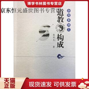 正版现货9787518805747杂而多端之道教构成9787518805747 宗教文化