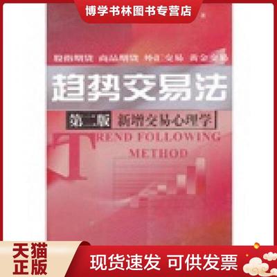 正版现货9787504960696趋势交易法  鹿希武  中国金融出版社