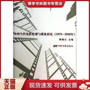 2009年 1979 首页被撕掉 陈晓云 社 正版 中国电影出版 现货9787106036737中国当代电影思潮与现象研究.