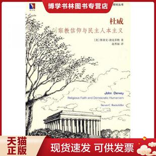 保正 高端塑封 北京大学出版 现货9787301163894杜威 社 赵秀福译 买我 斯蒂文·洛克菲勒著 正版 美