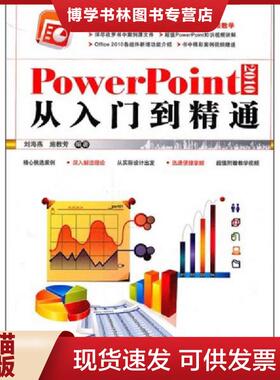 正版现货9787113123963PowerPoint 2010从入门到精通（有光盘）  刘海燕施教芳  中国铁道出版社