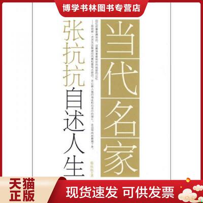 正版现货9787538728538 当代名家 张抗抗自述人生  张抗抗著  时代文艺出版社