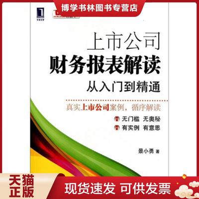 正版现货9787111329206上市公司财务报表解读  景小勇　著  机械工业出版社