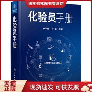 正版现货9787122372611化验员手册【库存书】