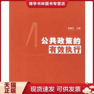 张骏生主编 正版 有效执行 社 现货9787302139348公共政策 清华大学出版