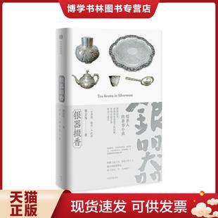 中信出版 池宗宪 集团 现货9787508655390银器掇香 正版