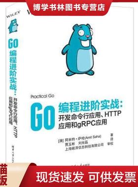 正版现货9787302615897Go编程进阶实战：开发命令行应用、HTTP应用和gRPC应用  [澳]阿米特·萨哈（AmitSaha）著  清华大学出