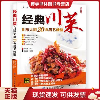 正版现货9787506497206 大厨必读系列：经典川菜  朱建忠  中国纺织出版社
