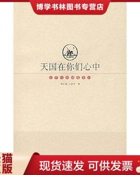 正版现货9787542611017天国在你们心中：托尔斯泰文集  （俄罗斯）托尔斯泰　著,李正荣,王佳平　译  上海三联书店