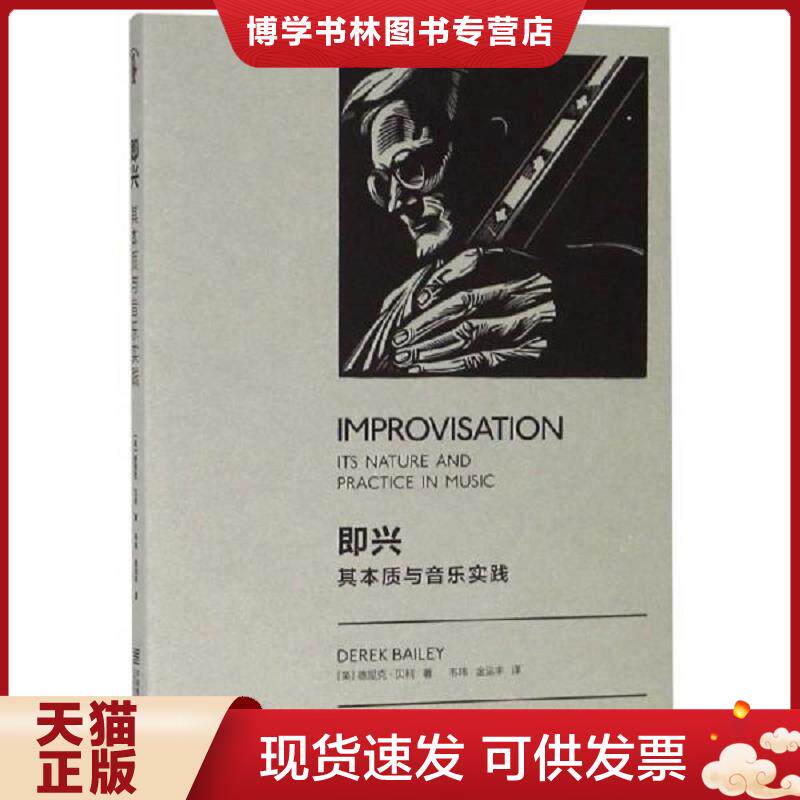 正版现货9787550314542即兴：其本质与音乐实践  德里克·贝利","韦玮","金运丰  中国美术学院出版社