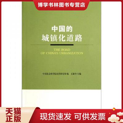 正版现货政治经济学研究报告 中国的城镇化道路  中国社会科学院经济研究所编；王振中主编  社会科学文献出版社