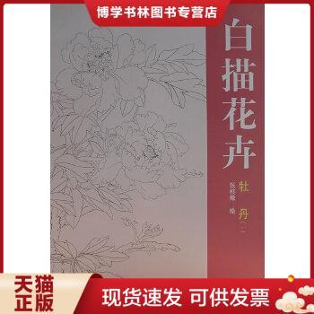 正版现货9787102037219白描花卉：牡丹1  张桂徵著  人民美术出版社