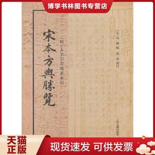 正版现货9787532564958宋本方舆胜览[ 实拍精品 保真现货 ]  （宋）祝穆编,祝洙补订  上海古籍出版社