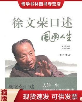 正版现货9787547502587徐文荣口述 风雨人生：风雨人生  徐文荣口述；孙是炎整理  中西书局
