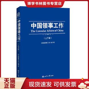 正版现货9787501246083中国领事工作 中国领事工作编写组 编 世界知识出版社