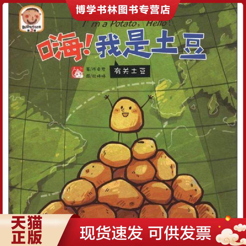 正版现货9787514306002趣读科学绘本·嗨！我是土豆：有关土豆  陈卓君,祝婷婷　著  现代出版社
