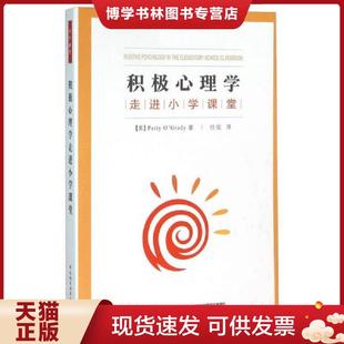 奥格雷迪 O’Grady 正版 中国轻工业出版 美 著；任俊译 社 现货9787518406753积极心理学走进小学课堂
