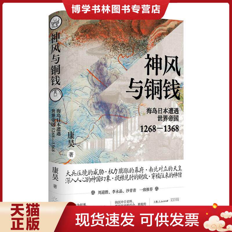 正版现货原装顺丰品相好。神风与铜钱：海岛日本遭遇世界帝国1268&mdash;1368  康昊著  上海锦绣文章出版社