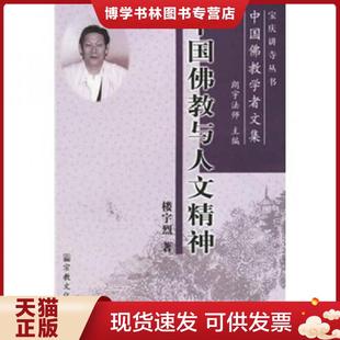 正版现货9787801235541中国佛教学者文集:中国佛教与人文精神 楼宇烈 著 宗教文化出版社