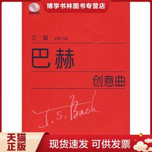 现货9787544422383巴赫创意曲 上海教育出版 德 江晨审订 社 巴赫著 正版