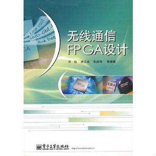 正版现货9787121058059无线通信FPGA设计  田耘等编著  电子工业出版社