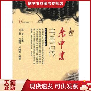 正版现货9787206068188唐中宗韦皇后传 王立君,王明霞,王国君 编著 吉林人民出版社