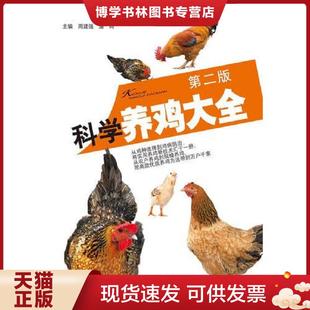 现货9787533763268科学养鸡大全 安徽科学技术出版 第二版 潘琦 社 周建强 正版