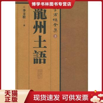 正版现货9787302117643李方桂全集3：龙州土语  丁邦新主编,王啓龙副主编  清华大学出版社