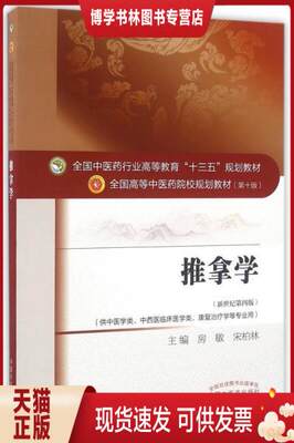 正版现货9787513234078推拿学（供中医学类、中西医临床医学类、康复学等专业用 新世纪第4版）