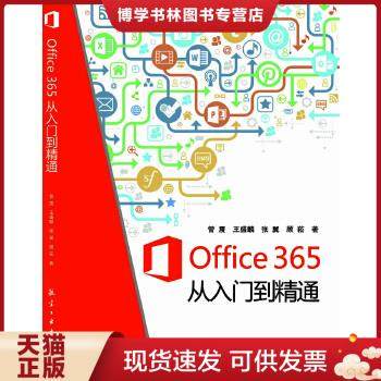 正版现货9787516504574Office365从入门到精通 以图片为准