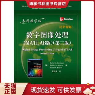 正版现货9787121201974数字图像处理MATLAB版本科教学版第2版  冈萨雷斯  电子工业出版社