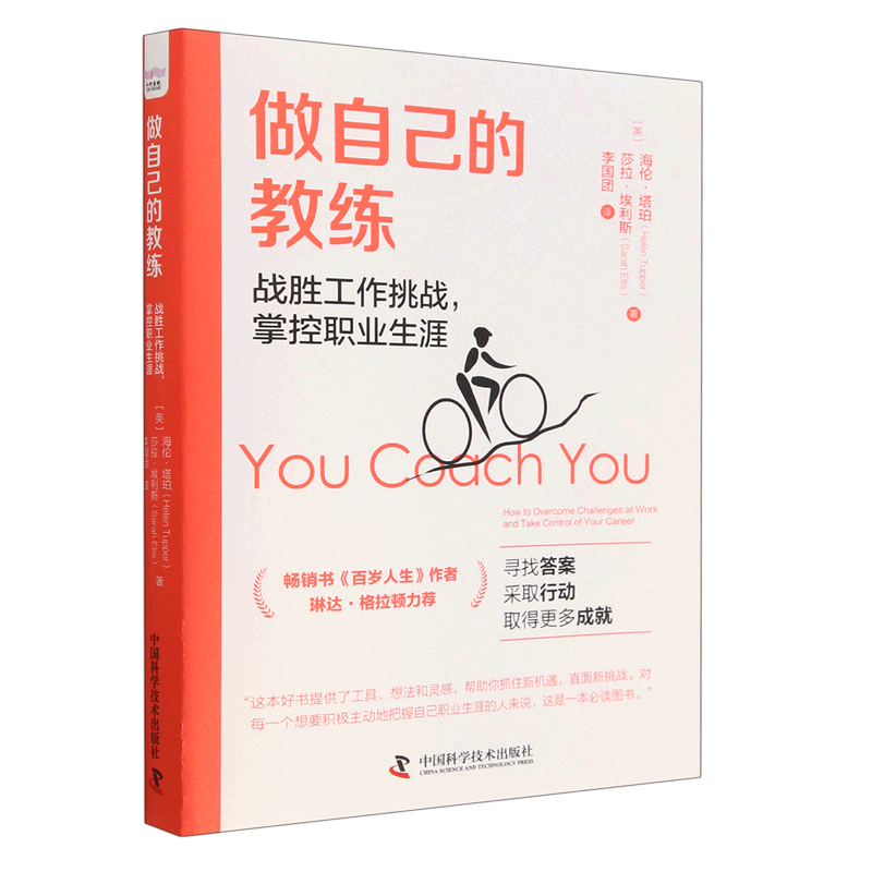 做自己的教练：战胜工作挑战，掌控职业生涯