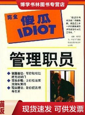 正版现货9787538255294完全傻瓜指导系列 管理职员  （美）佩尔（Pell,A.）著,陈礼宁,王健昌译  辽宁教育出版社