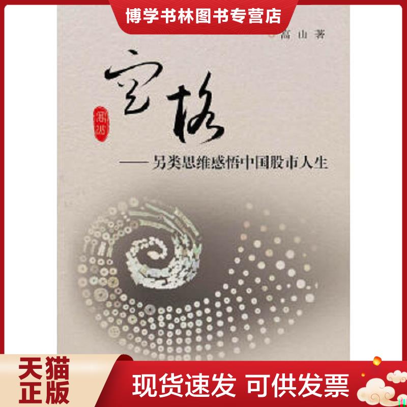 正版现货9787308112468空格：另类思维感悟中国股市人生  高山  浙江大学出版社