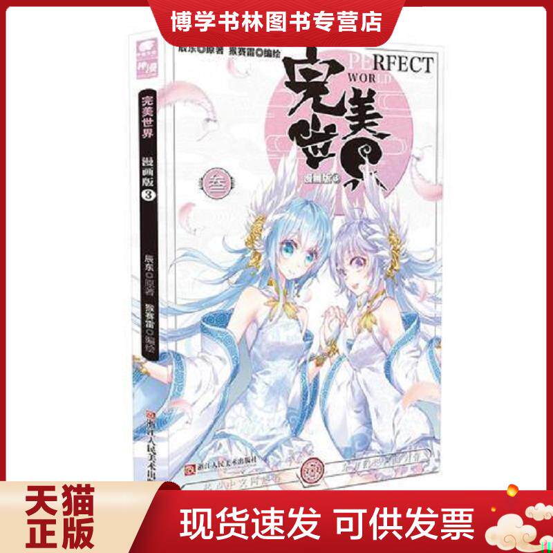 正版现货9787534063596 辰东*原著  辰东著,猴赛雷编绘  浙江人民美术出版社
