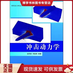 正版现货9787302265276研究生力学丛书：冲击动力学  余同希,邱信明编著  清华大学出版社