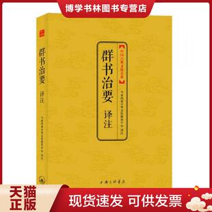 正版现货9787542641977中国古典文化大系:群书治要译注 马来西亚中华文化教育中心译注 上海三联书店