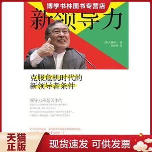 正版 著 漓江出版 社 前研一 譯 日0 領(lǐng)導(dǎo)者條件 現(xiàn)貨9787540774929新領(lǐng)導(dǎo)力——克服危機(jī)時(shí)代 劉錦秀