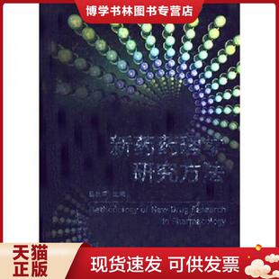 化学工业出版 吕秋军主编 社 现货9787502596392新理学研究方法 正版