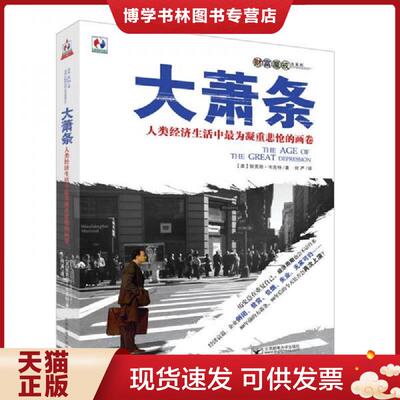 正版现货9787563519569 大萧条：人类经济生活中最为凝重悲怆的画卷  [美]狄克逊·韦克特著；何严译  北京邮电大学出版社有限公司