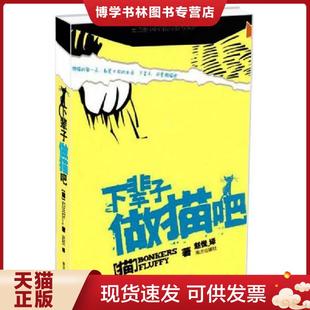 南方出版 正版 戈尔登 美 社 现货9787807609759下辈子做猫吧