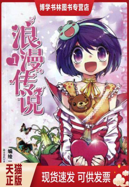 正版现货9787514503975浪漫传说-1  hehe编绘  中国致公出版社