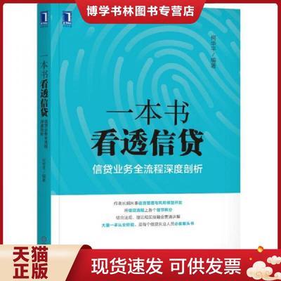 正版现货9787111583080一本书看透信贷：信贷业务全流程深度剖析  何华平  机械工业出版社