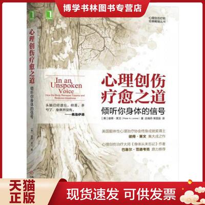 正版现货9787111566519 心理创伤疗愈之道：倾听你身体的信号  PeterA.Levine,GaborMate  机械工业出版社