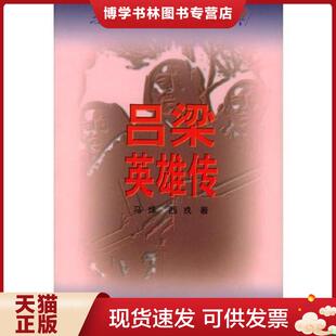 人民文学出版 正版 西戎著 马烽 社 现货9787020026142吕梁英雄传