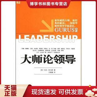 英 大师论领导 托马斯著 王媛媛译 社 正版 华夏出版 现货9787508038957