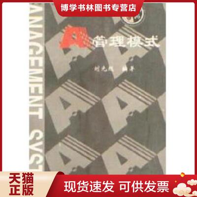 正版现货9787800019548 实拍图书 A管理模式 盗图必究  刘光起  企业管理出版社